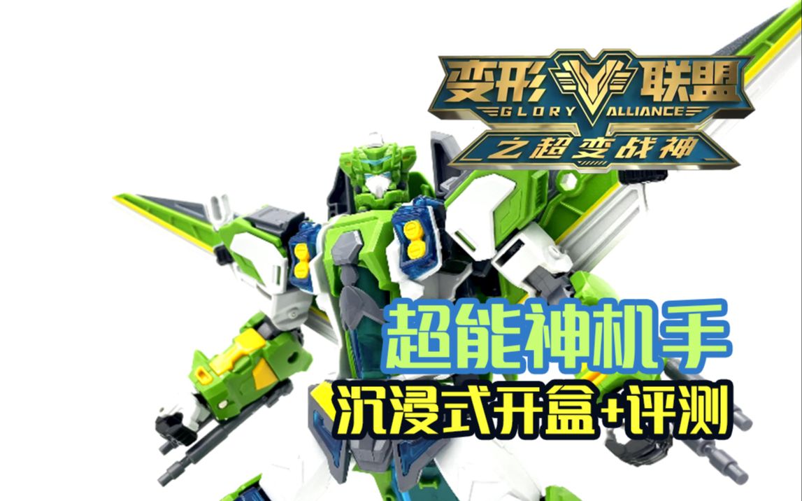 超能神机手!德馨童娱亲情奉献!沉浸式开盒加无责任评测!