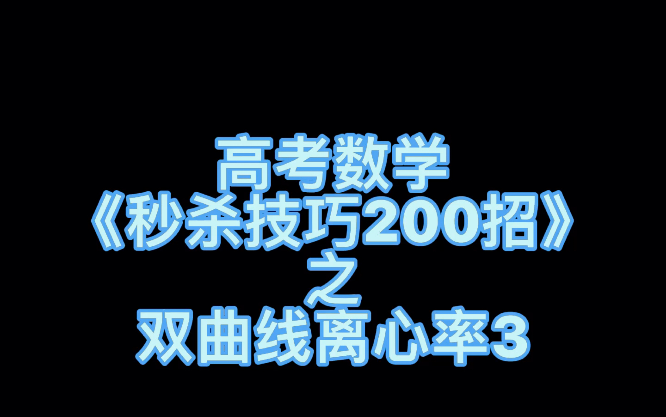 [图]高考数学《秒杀技巧200招》，解题简单直接粗暴！