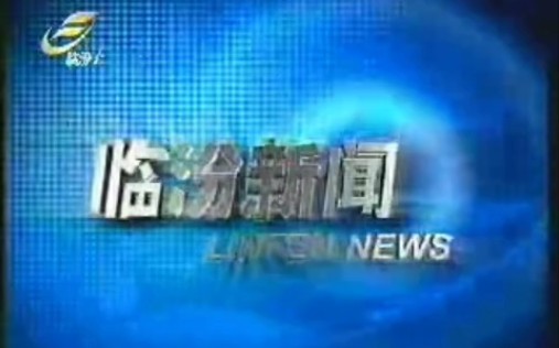 【广播电视】2006.2.6 《临汾新闻》OP/片段/ED(不完整)哔哩哔哩bilibili