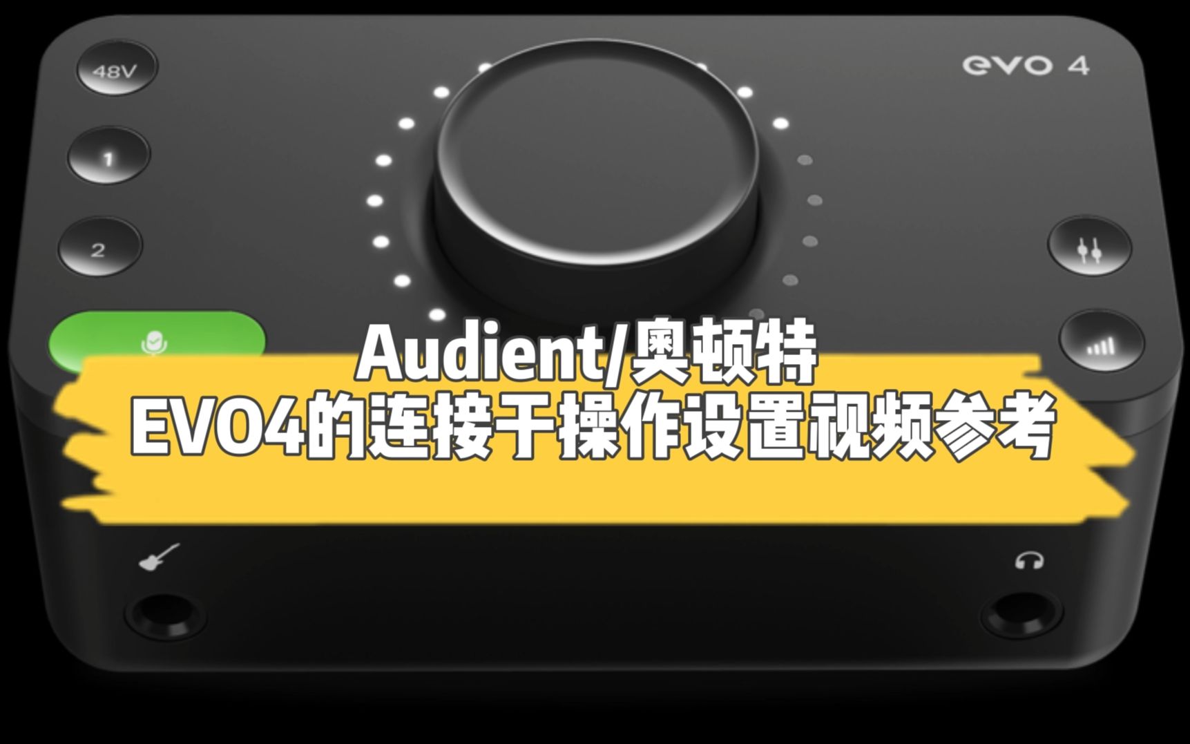 Audient EVO4声卡 loopback内录模式人声+伴奏分轨设置视频教程哔哩哔哩bilibili