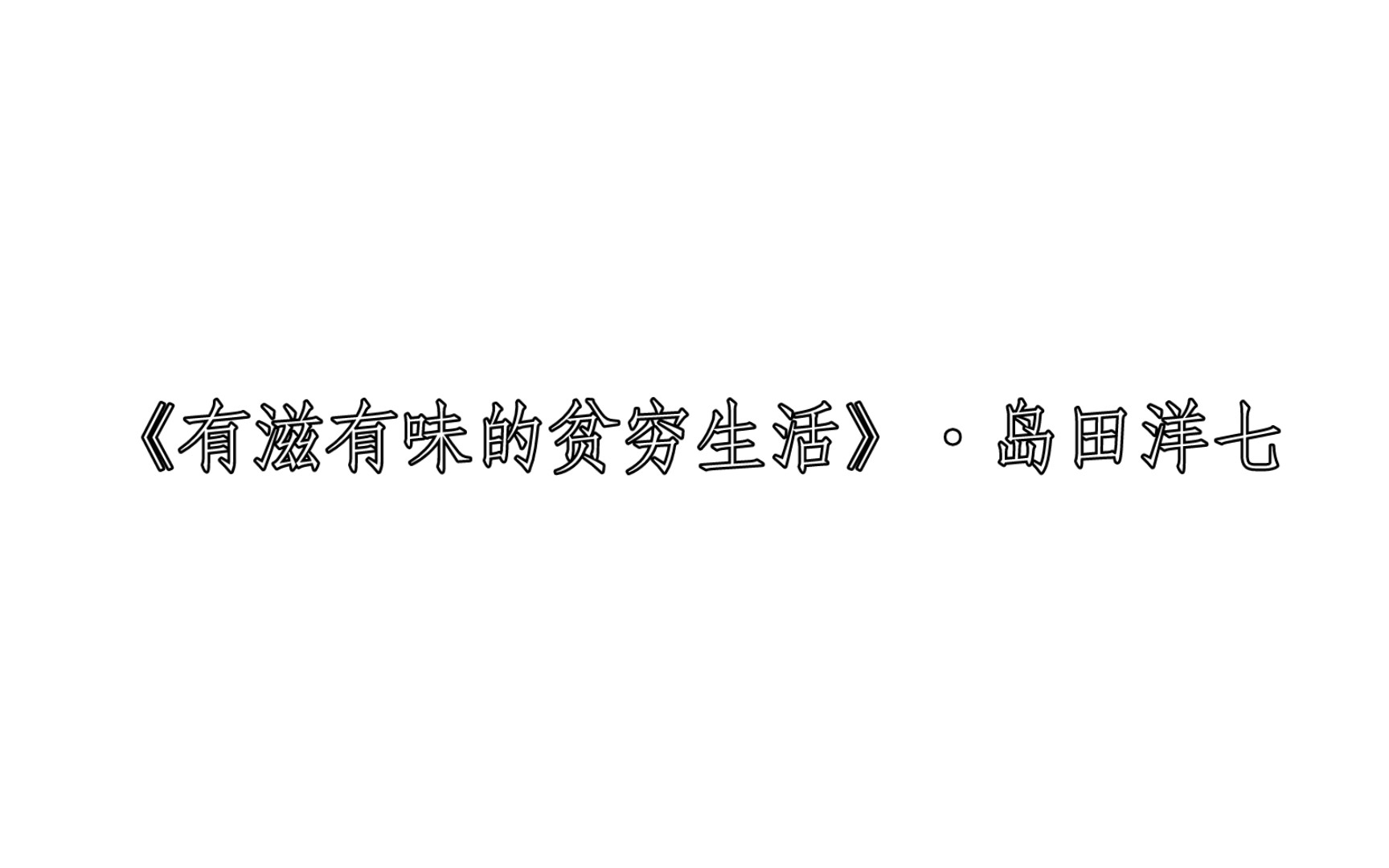 《有滋有味的贫穷生活》ⷮŠ岛田洋七 每日两文ⷣ€Ž169』哔哩哔哩bilibili