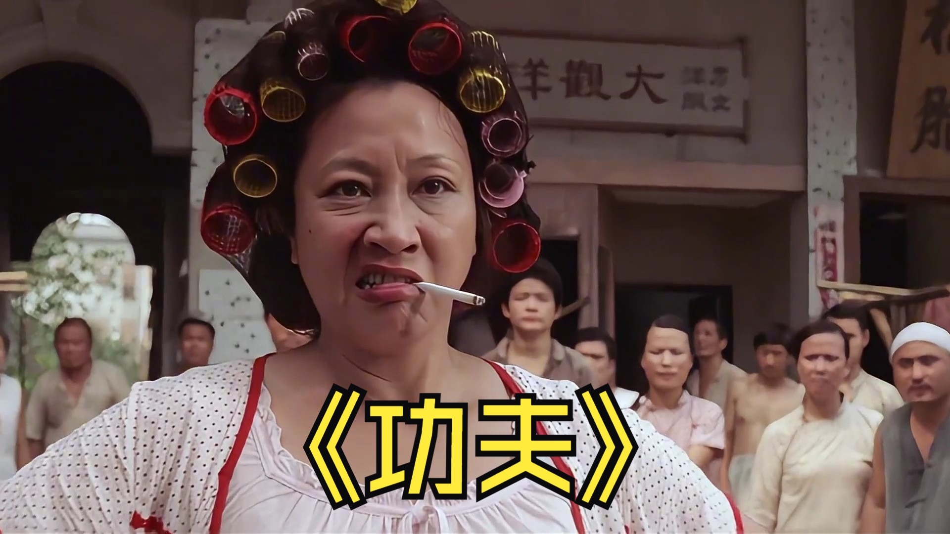 电影功夫影评