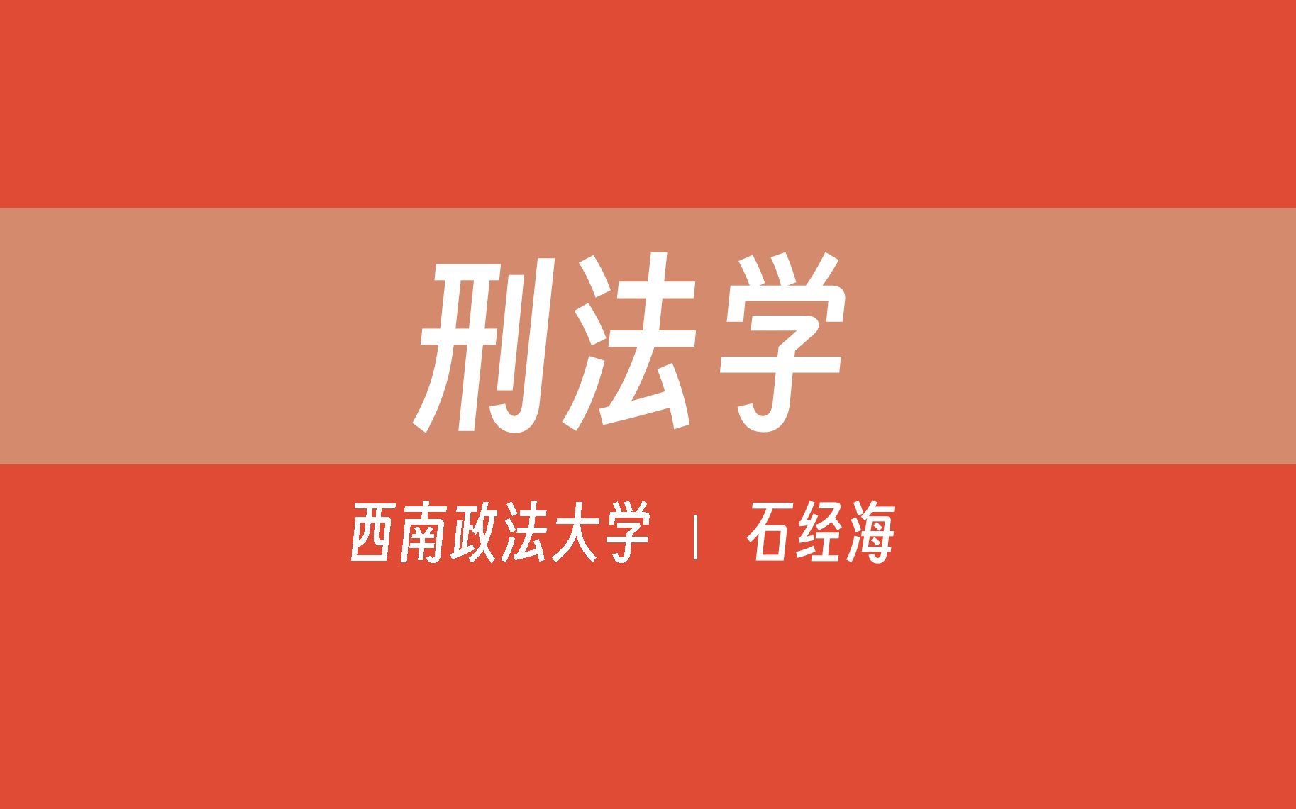 [图]【西南政法大学】刑法学（全157讲）石经海