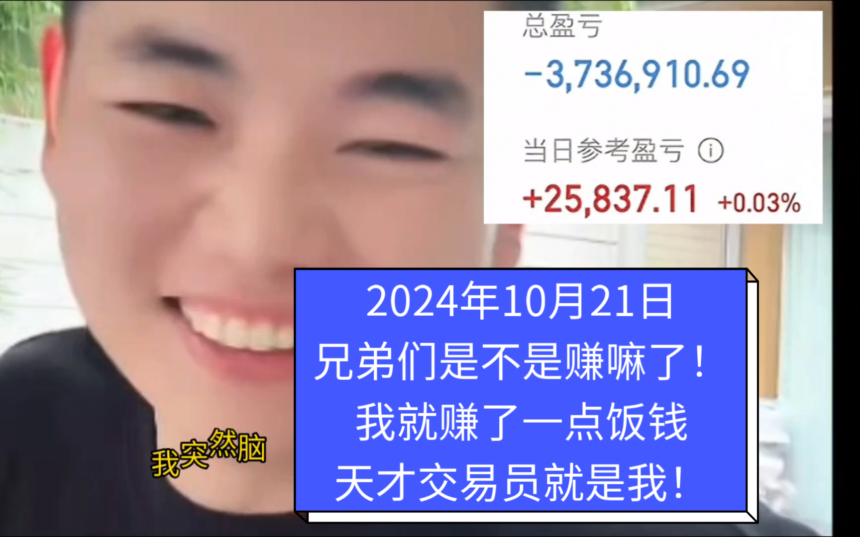 2024年10月21日我就是“天才交易员”!兄弟们赚的应该都比我多吧!哔哩哔哩bilibili