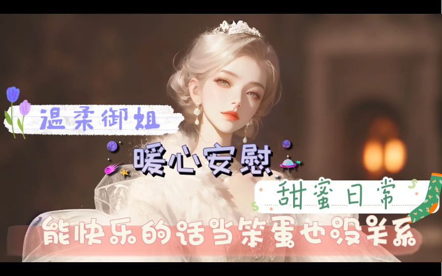 【全性向/日常/年上/甜】能快乐的话当笨蛋也没关系哔哩哔哩bilibili