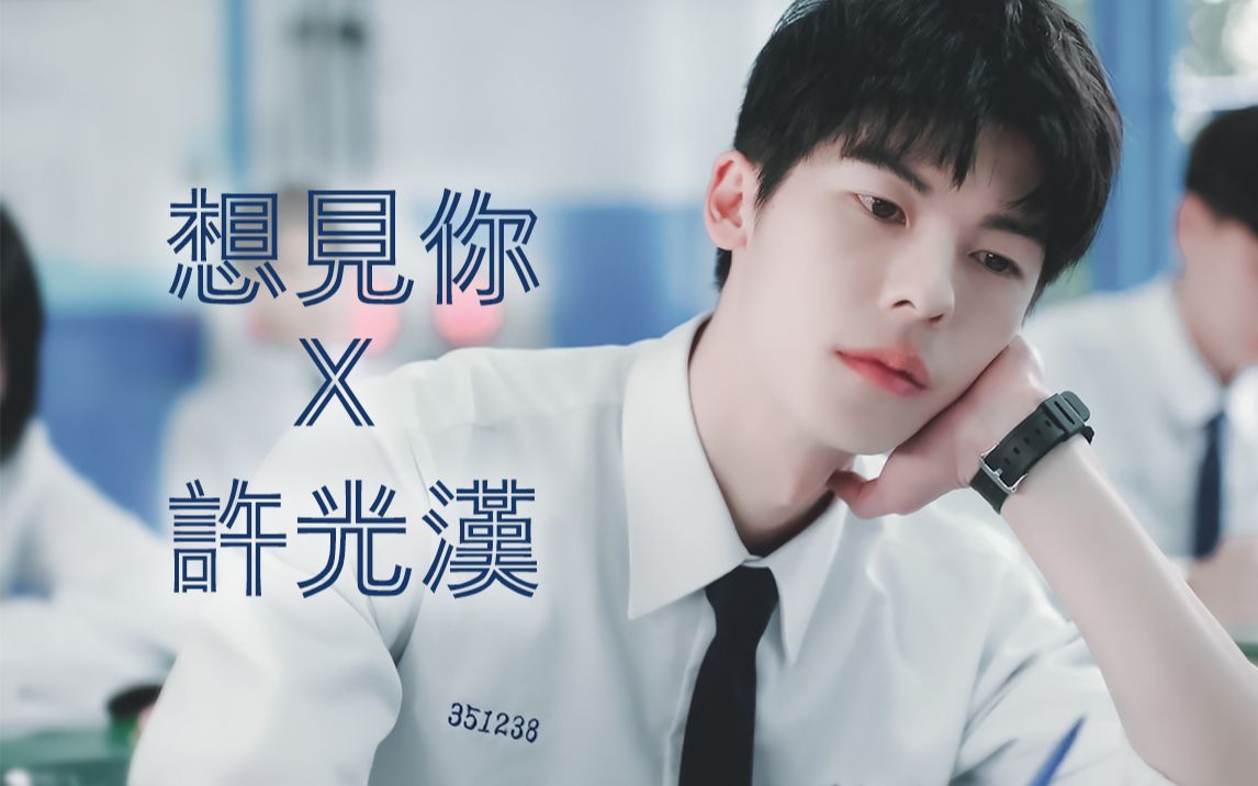 想见你|许光汉【勾指起誓】 这位少年的少年感 真的绝了 |你是信的