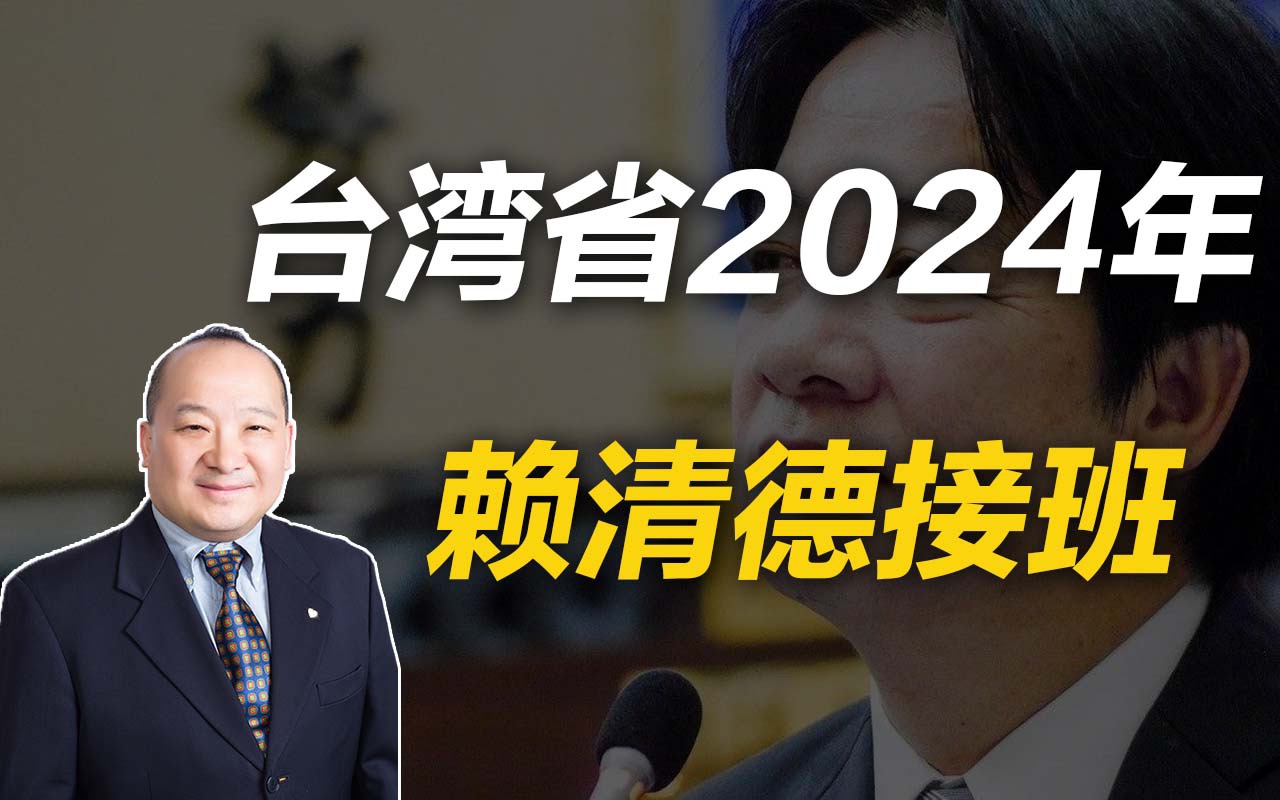 [图]李毅教授说中国台湾省2024年赖清德接班（7讲）