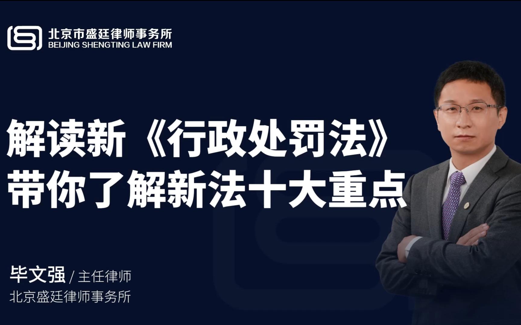 [图]【盛廷普法】解读新《行政处罚法》，带你了解新法十大重点