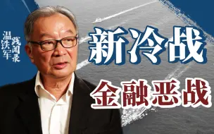 下载视频: 若中国不想继续被美国欺负，就要用人民币去挑战！【温铁军践闻录2-3】