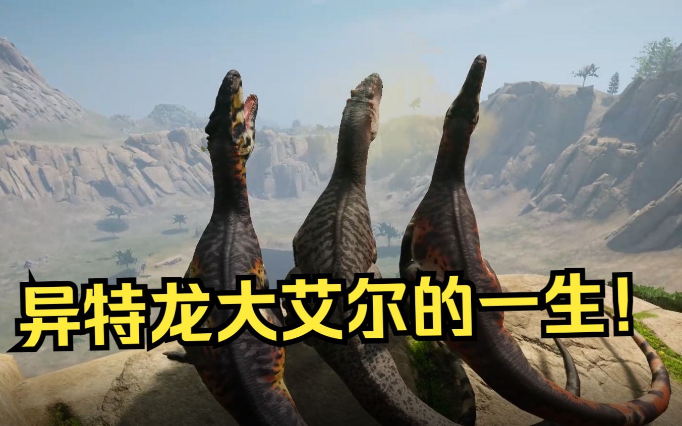 【泰坦之路】异特龙大艾尔的一生!跌宕起伏!