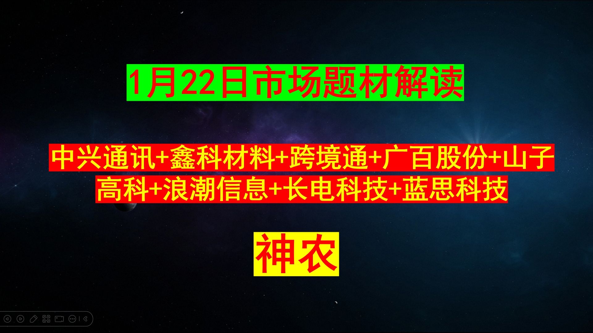 炸了!炸了!1月22日市场高标解读:山子高科+浪潮信息+跨境通+广百股份+长电科技+蓝思科技+中兴通讯+鑫科材料,持有者注意了.哔哩哔哩bilibili