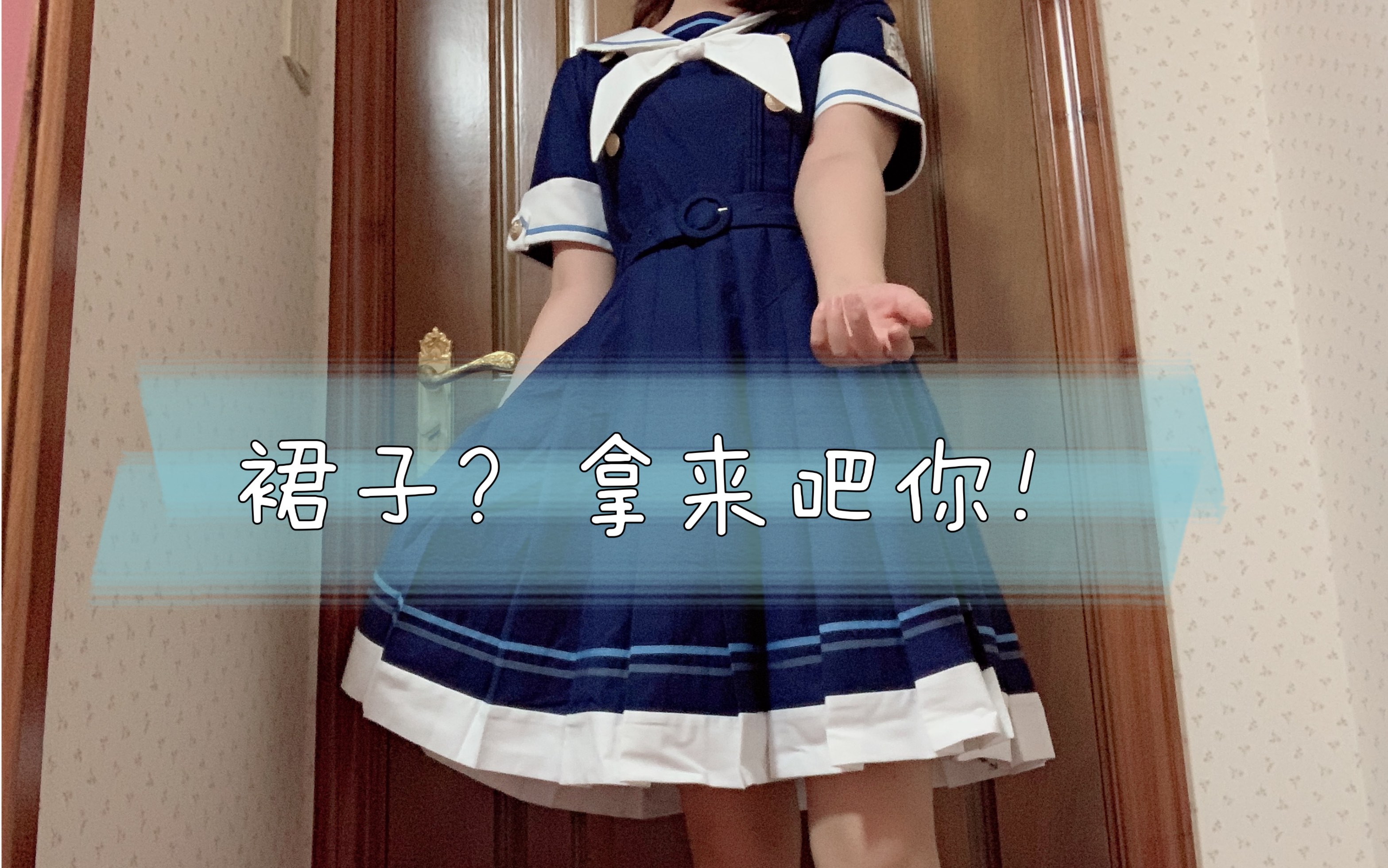 【苗儿开箱记7】cute Q和bilibili联名裙!片尾有上身效果~哔哩哔哩bilibili