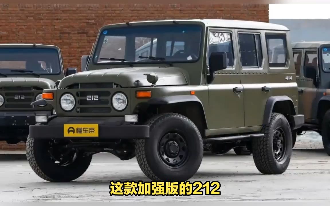老北京212"加强版"全面开售,起步价涨至10.59万