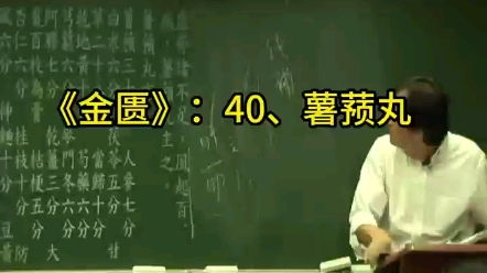 金匮40、薯蓣丸 倪海厦哔哩哔哩bilibili