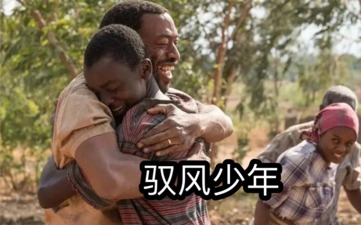 知识改变命运《驭风少年》1