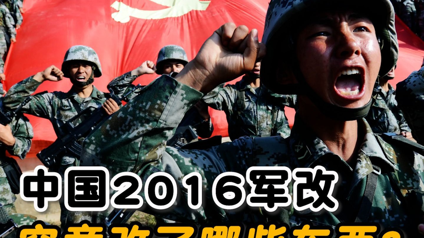 中国2016年军改究竟改了哪些东西？对解放军战力有哪些提升？