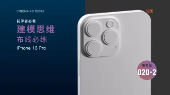 Download Video: C4D 初学者必看 建模思维 3D建模必练 硬表面卡线 iPhone 16 Pro手机建模-020-2