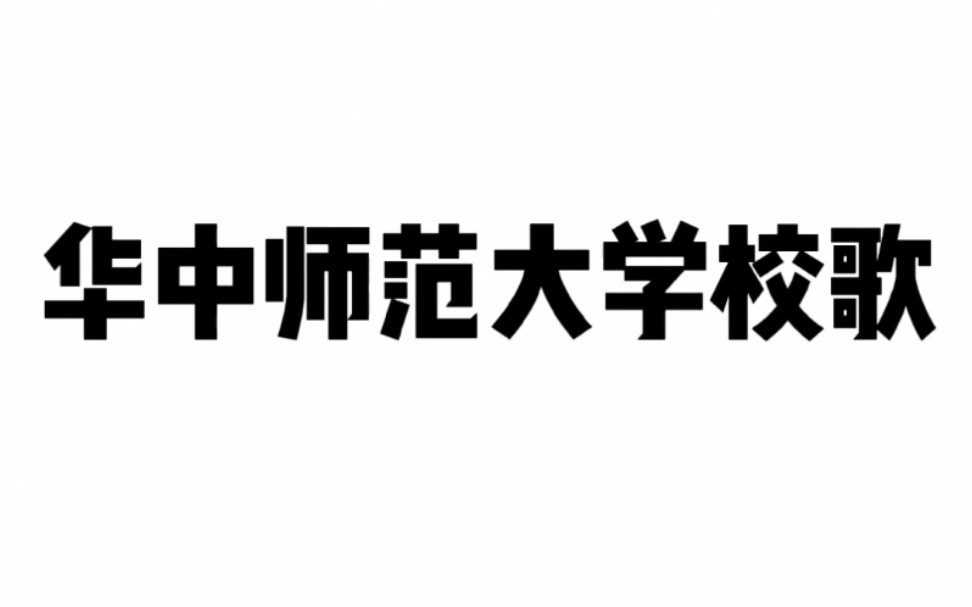 [图]【画饼】点击收获华中师范大学校歌