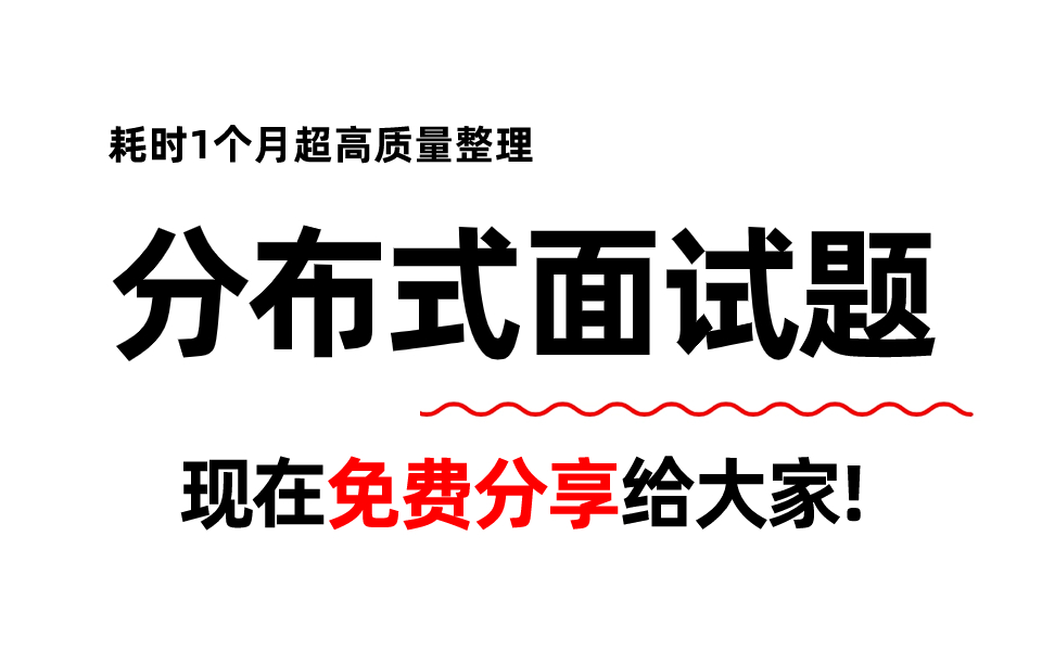 [图]【耗时1个月超高质量整理】100道Java分布式面试题，包含所有java分布式面试核心知识点，让你少走很多弯路！