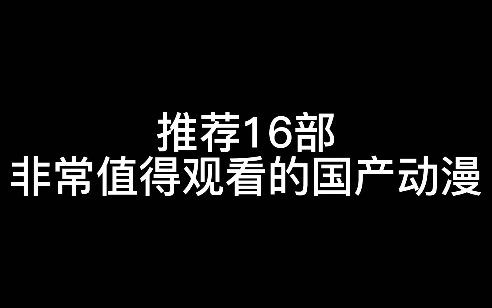 推荐16部非常值得观看的国产动漫哔哩哔哩bilibili