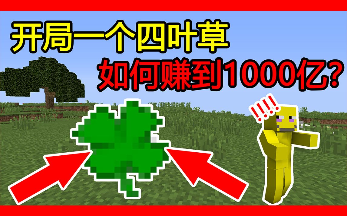 我的世界:开局一个四叶草,如何赚够1000亿?哔哩哔哩bilibili我的世界