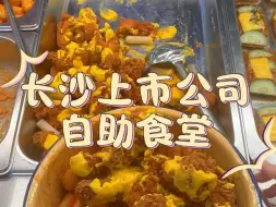 Video herunterladen: 长沙公司食堂打饭丨奶油火鸡面||#公司食堂 #美食 #晚餐