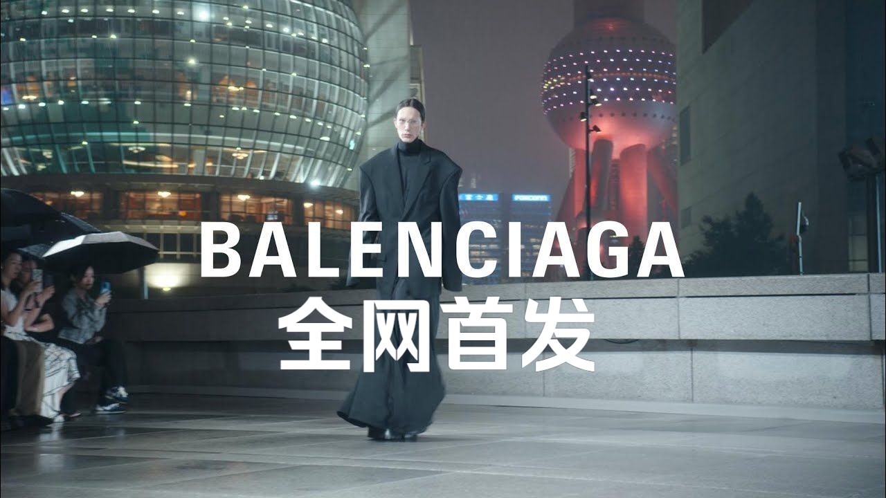 【全网首发】巴黎世家 Balenciaga 2025 春季系列上海发布秀场(完整版)哔哩哔哩bilibili