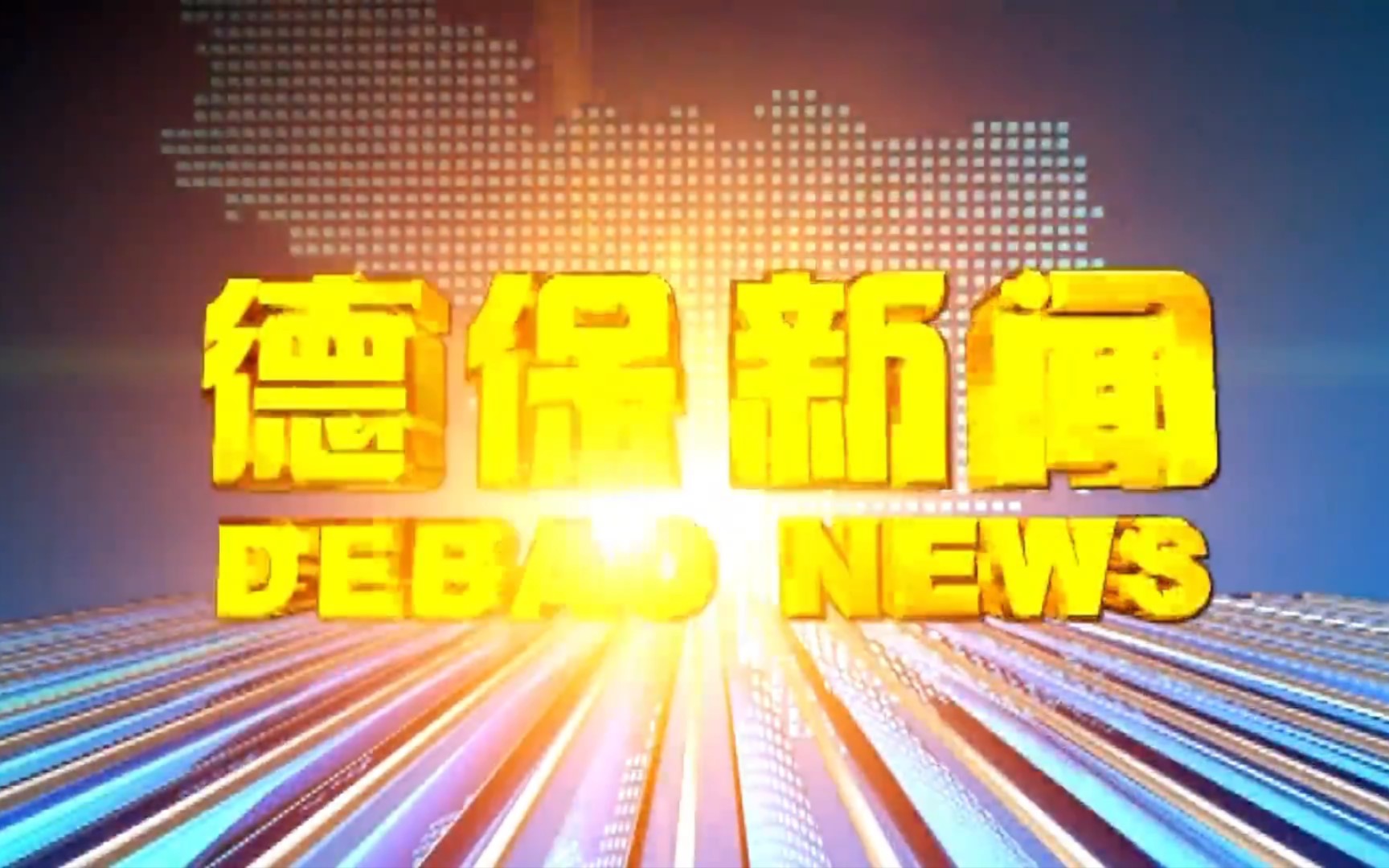 【县市区时空(994)】广西ⷮŠ德保《德保新闻》片头+片尾(2023.8.30)哔哩哔哩bilibili