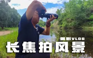 Télécharger la video: 70-200镜头拍摄风景，镜头的压缩感非常好，但是老徐有点掌握不住