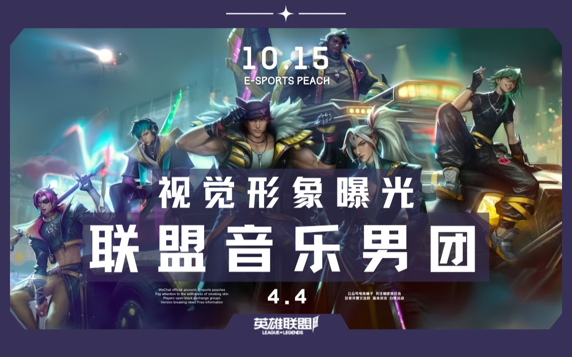 lol手游|联盟音乐男团视觉形象曝光!