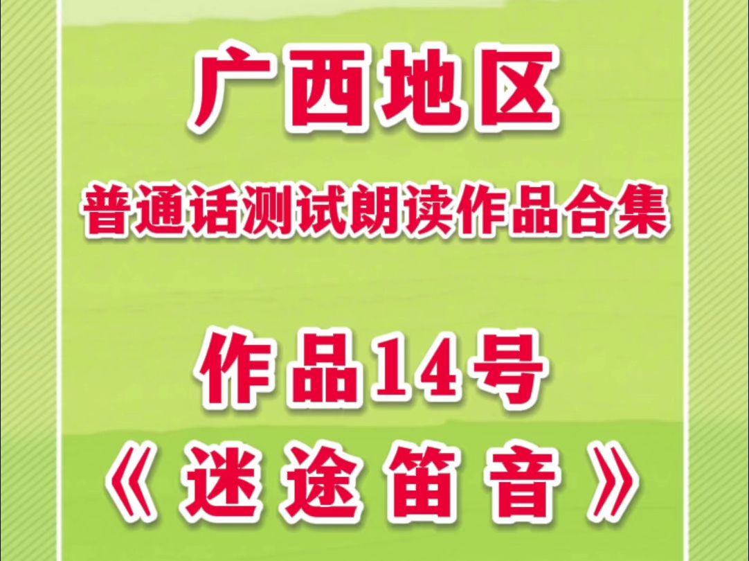 广西地区普通话测试朗读作品14号《迷途笛音》,全文带拼音朗读,易错字、儿化音、轻声词跟读训练,普通话测试高分技巧#迷途笛音哔哩哔哩bilibili