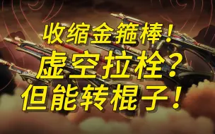 Download Video: 盖世英雄套装！收缩金箍棒！虚空拉栓？但能转棍子！如何评价？