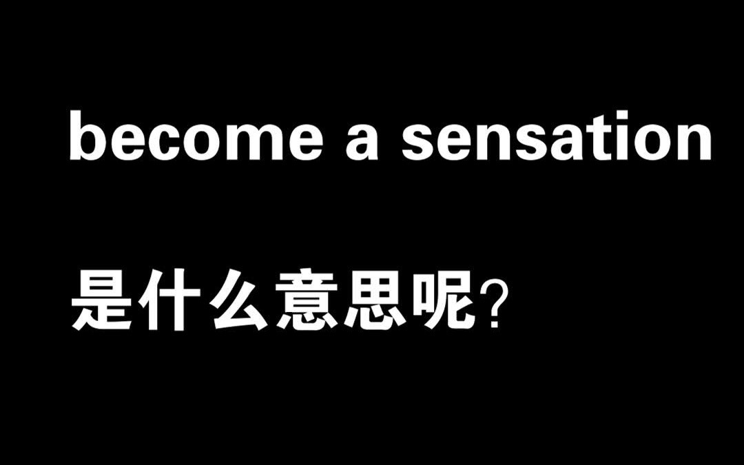 搭配becomeasensation是什麼意思呢固定搭配每日英語實用英語每日一句