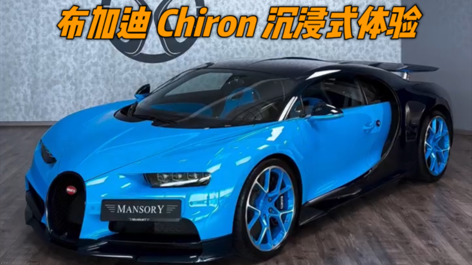 布加迪Chiron 沉浸式体验哔哩哔哩bilibili