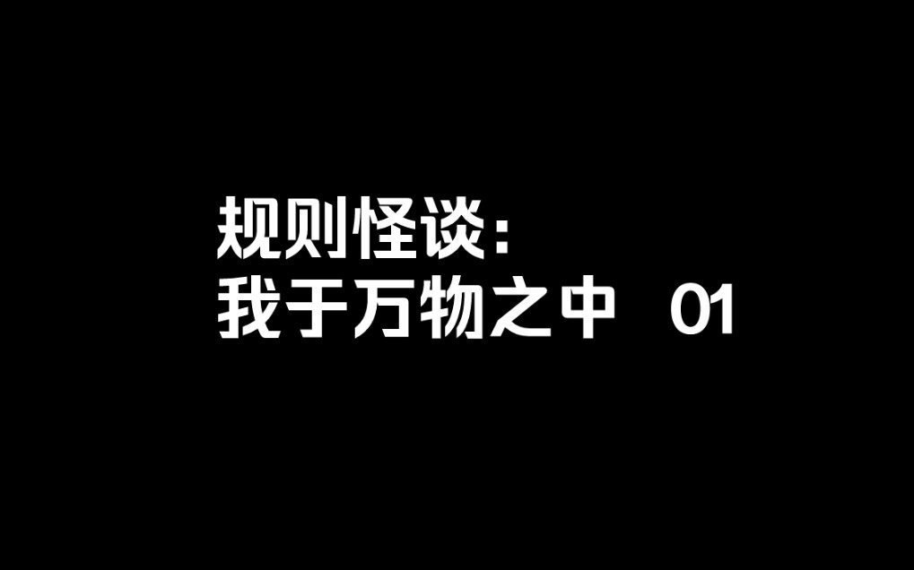 [图]【规则怪谈 | 我与万物之中 01】