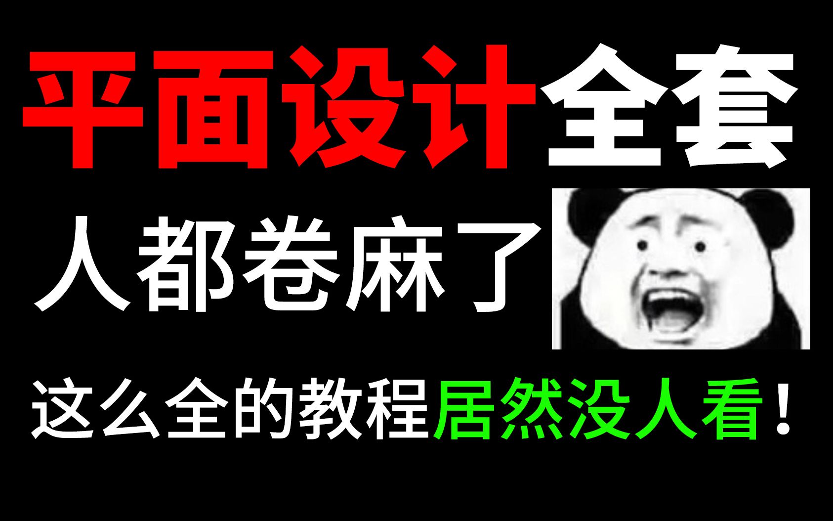 【平面设计全套教程】目前B站最全的从零基础入门到高级进阶平面设计教程(包含:版式、海报 、logo与字体、品牌)哔哩哔哩bilibili