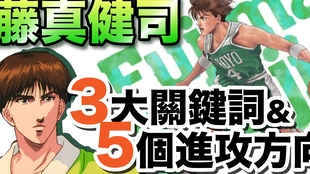 灌籃高手手遊slamdunk藤真健司教學 版本翔陽教練必會的 基本功 練熟這些再上場 深扒藤真所有进攻方式 關於藤真的三大關鍵詞 以及變化跳投 後仰 哔哩哔哩