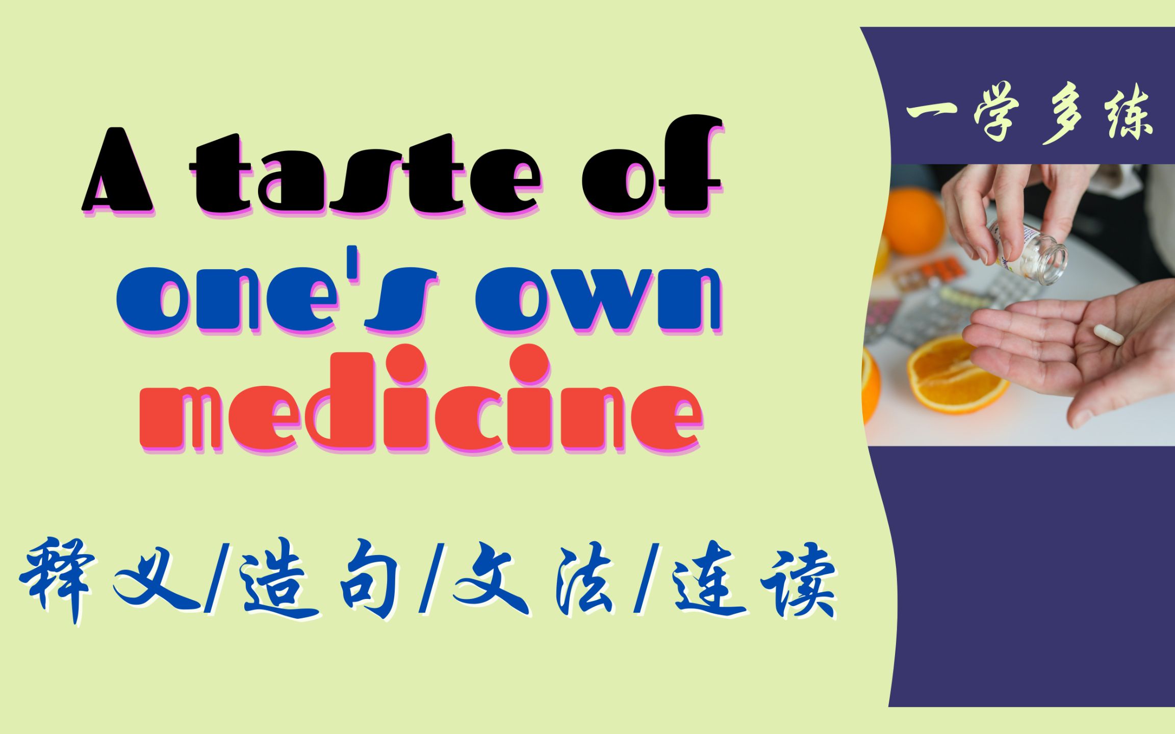 自酿苦果  英语常用习语 解析 | 英语学习 | 英语口语|Learn English |English listening & speaking哔哩哔哩bilibili