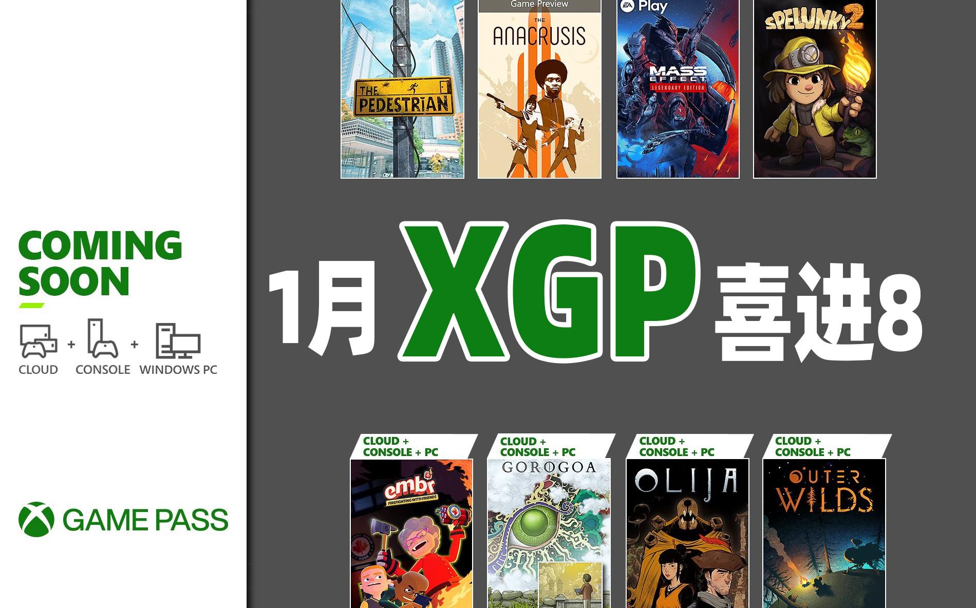 [图]【XGP报告】微软XBOX1月上旬XGP新增游戏库包含【质量效应传奇版】【画中世界】【星际拓荒】等新老游戏丨满级的水镜先生