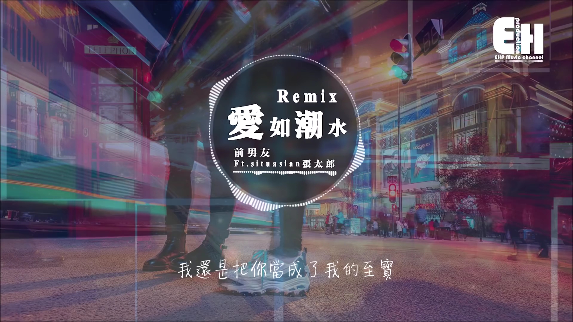 爱如潮水原唱 B站