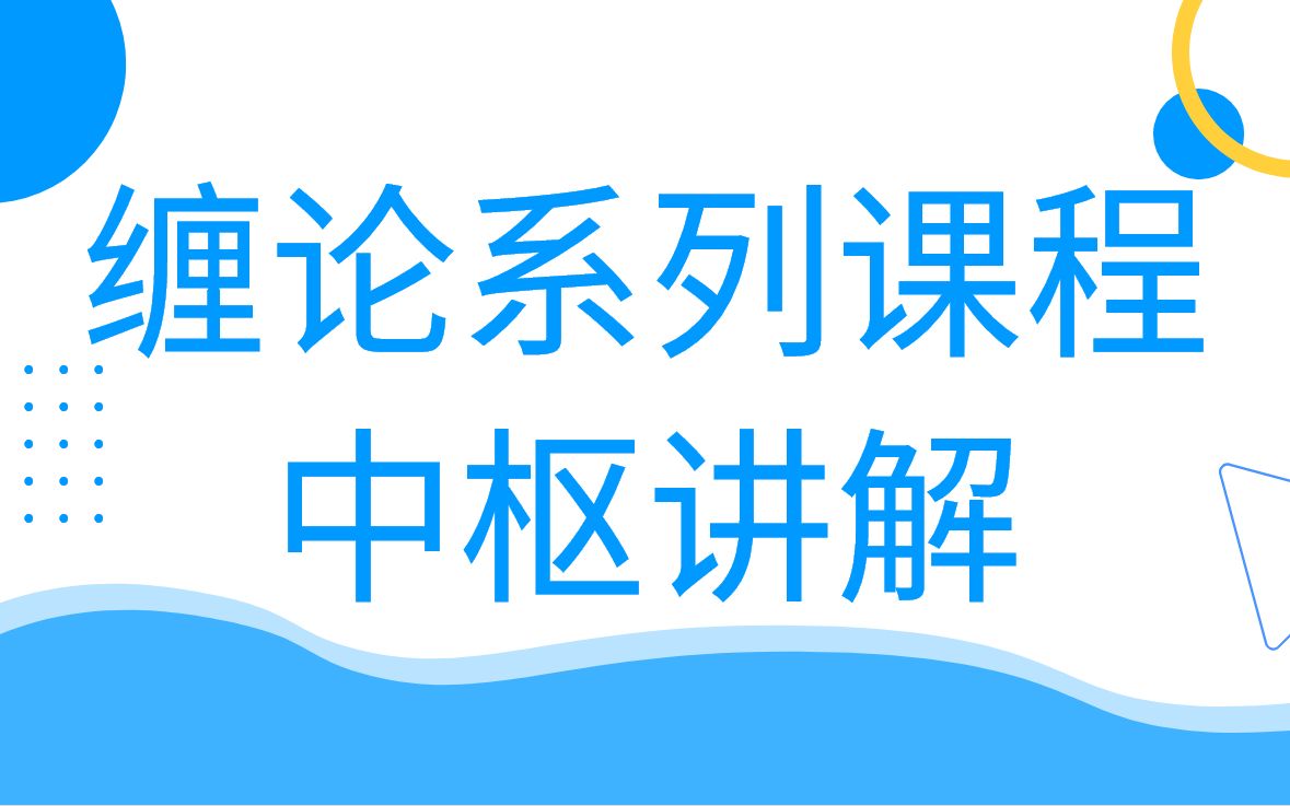 缠论系列课程:缠论中枢的理论、中枢的形成、中枢是实战要领哔哩哔哩bilibili