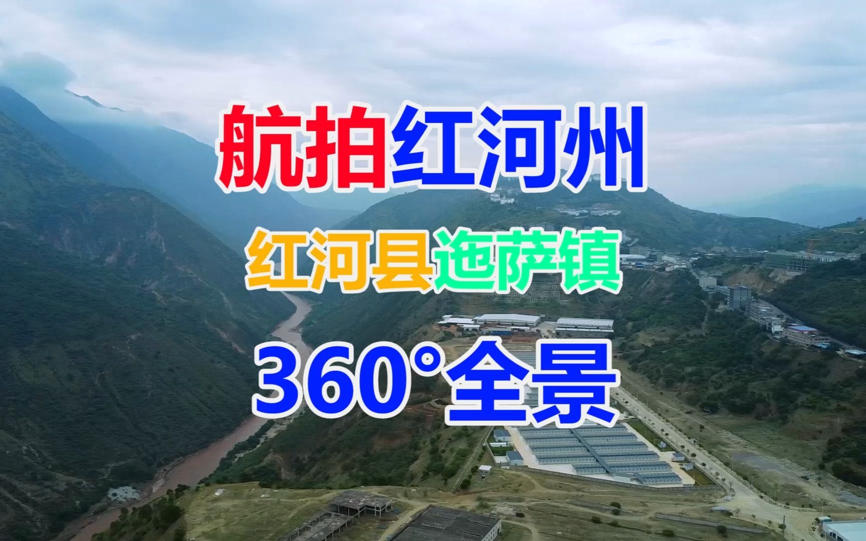 航拍云南省红河州红河县迤萨镇360°全景元江