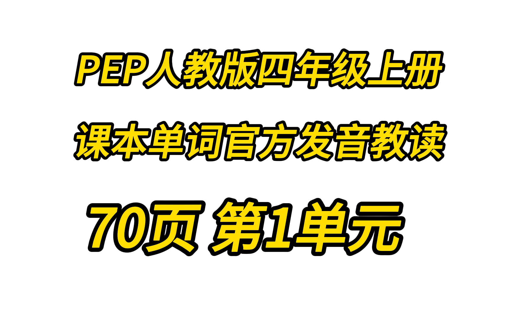 PEP(人教版)小学英语四年级上册课本单词表官方发音教读哔哩哔哩bilibili