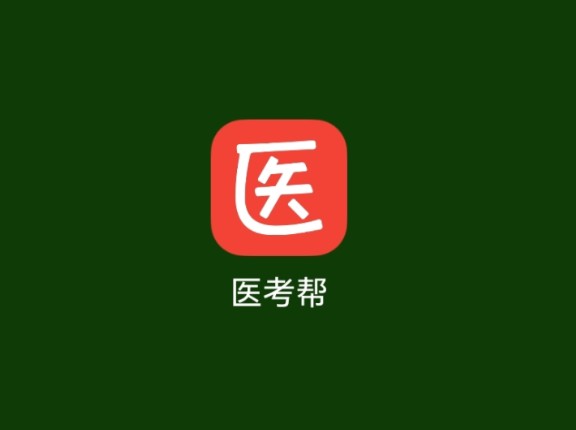 怎么使用医考帮刷真题?哔哩哔哩bilibili