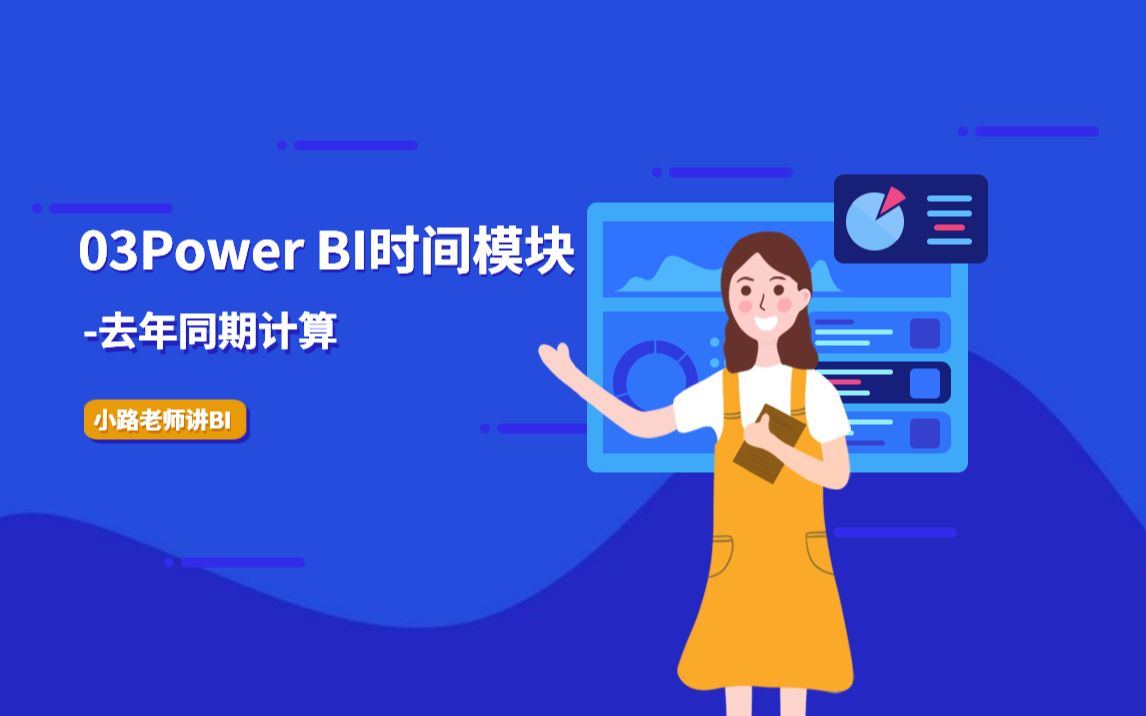 Power BI去年同期计算哔哩哔哩bilibili