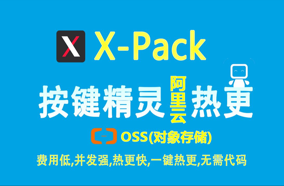 按键精灵阿里云OSS热更新[需自行开通阿里云对象存储服务,Xpack助手]哔哩哔哩bilibili