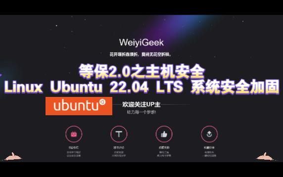 企业网络安全等保2.0主机安全测评之LinuxUbuntu22.04服务器系统安全加固实践与基线系统制作哔哩哔哩bilibili