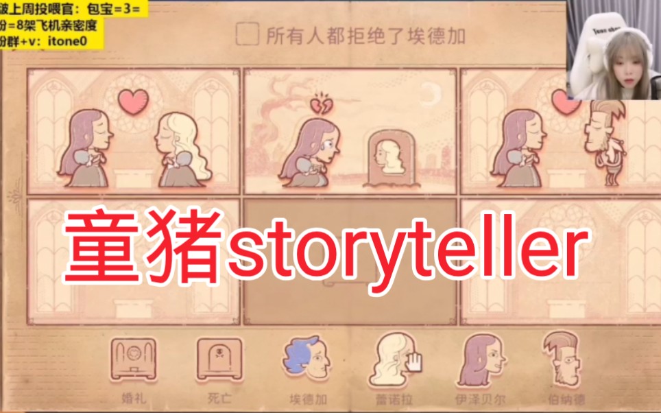 [图]【童猪玩storyteller】童猪:这游戏三观炸裂