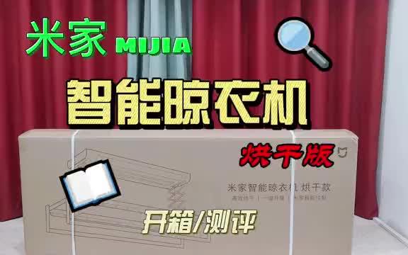 米家智能晾衣机烘干款 开箱测评 智能家居 晾衣架哔哩哔哩bilibili