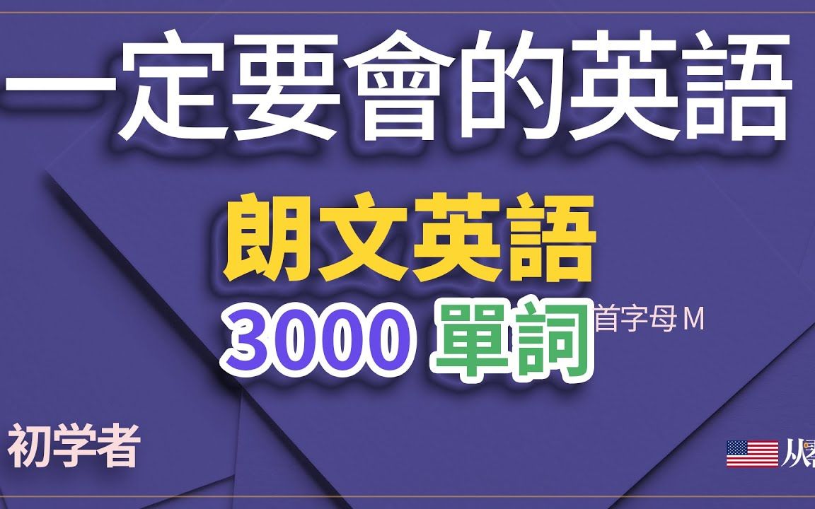 初学者一定会的朗文英语3000单词 首字母M哔哩哔哩bilibili